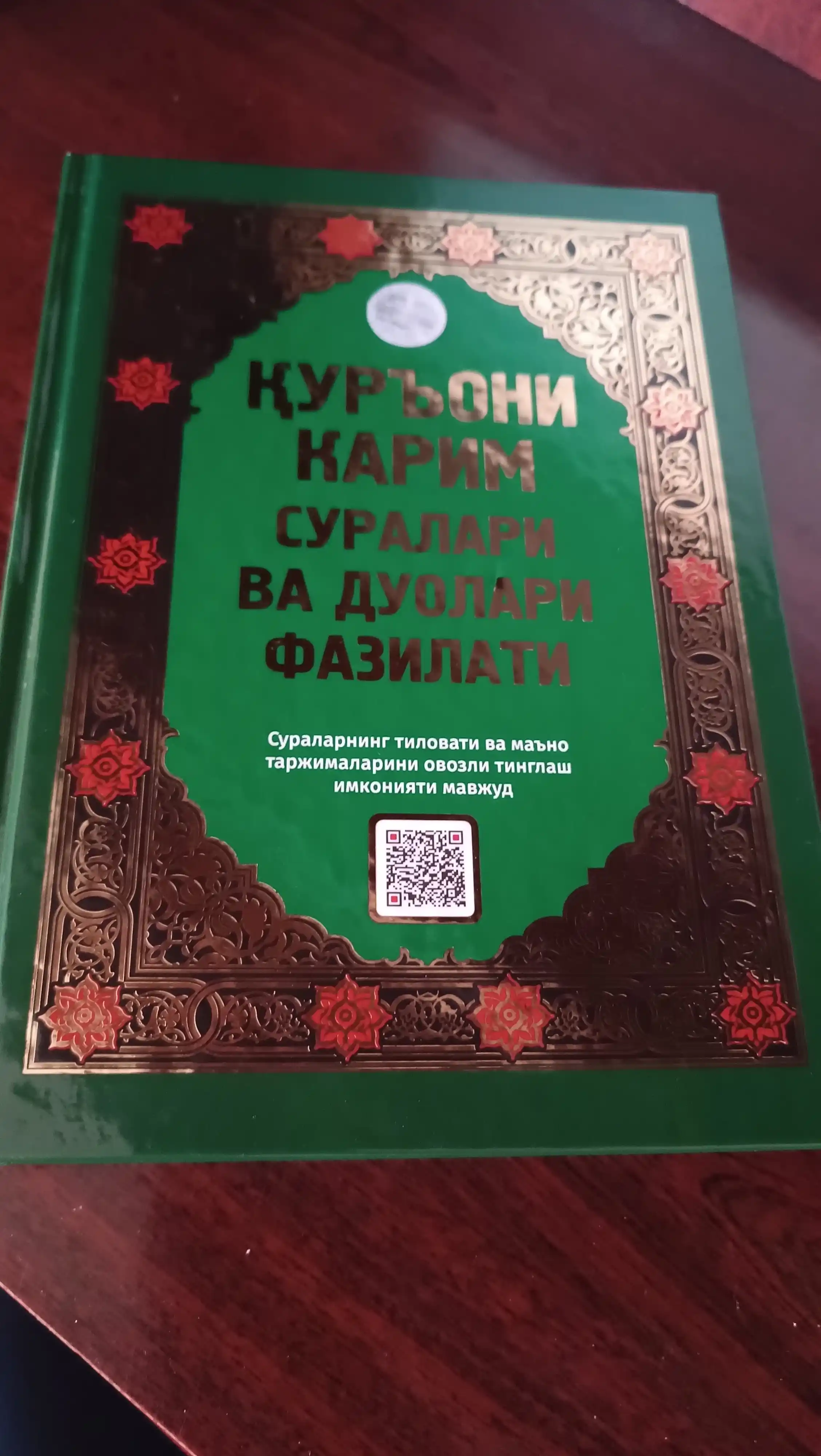 Куръони Карим суралари ва дуолари фазилати
