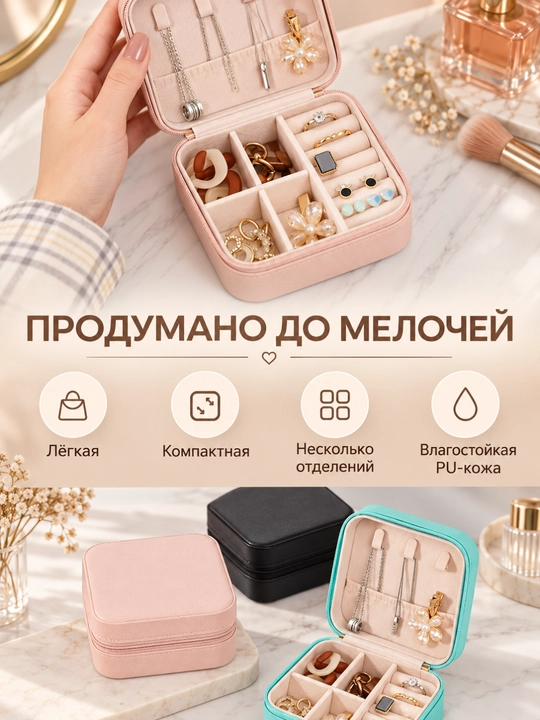 Органайзер-шкатулка для украшений: колец, серёг, браслетов и ожерелий