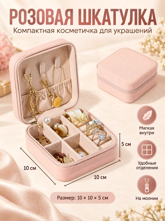 Шкатулка для украшений и колец, органайзер для серёг и браслетов - 