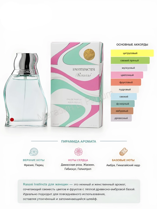 Parfyumlangan suv Rasasi, Instincts Pour Femme, 50 ml