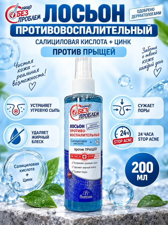 Salitsil kislotasi va ruxli yuz uchun yallig‘lanishga qarshi loson, 200 ml - 