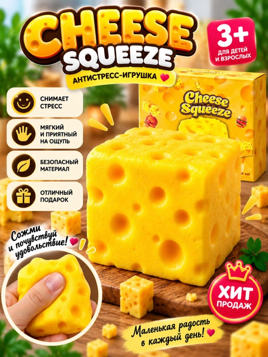 Игрушка-антистресс Squishy, сыр, для детей