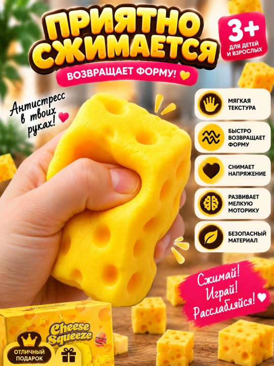 Игрушка-антистресс Squishy, сыр, для детей