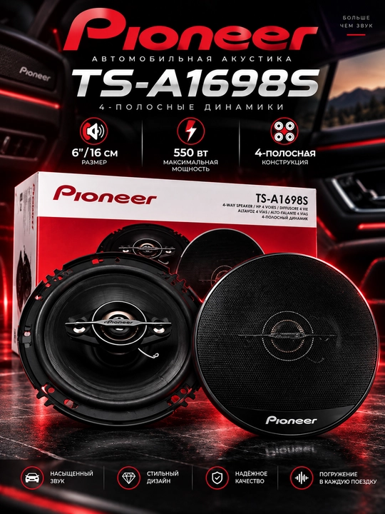 Pioneer TS-A1698S — 4-полосная автомобильная акустика 16 см, 550 Вт Max - 