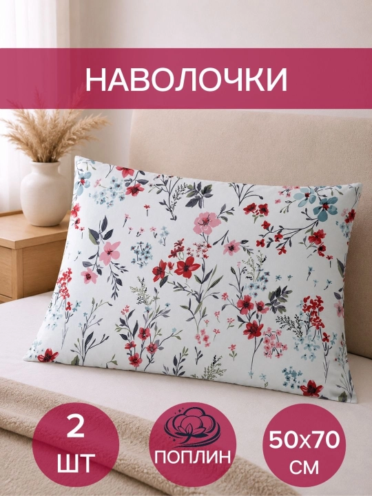 Набор наволочек, 50 х 70, 2 штуки - 