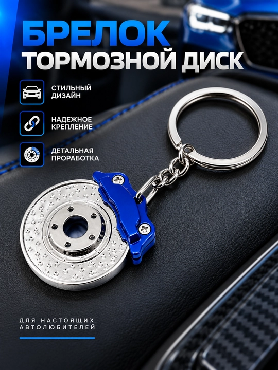 Брелок тормозной диск, брелок суппорт, автомобильный брелок - 