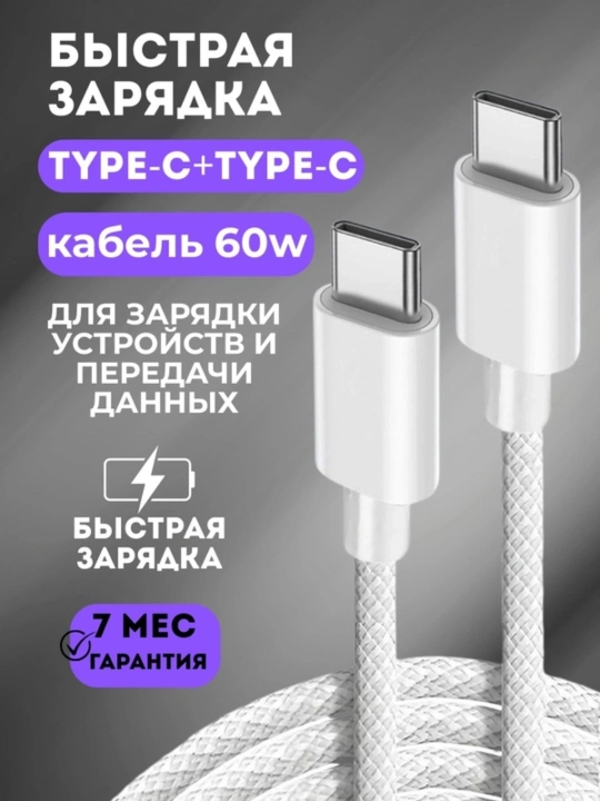Кабель для быстрой зарядки, USB Type-C to Type-C, 60 Вт, 1 м - 