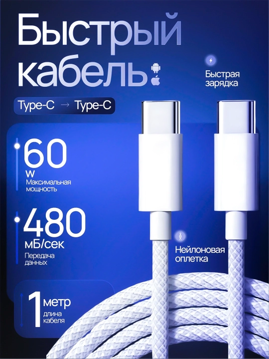 Кабель для быстрой зарядки, USB Type-C to Type-C, 60 Вт, 1 м