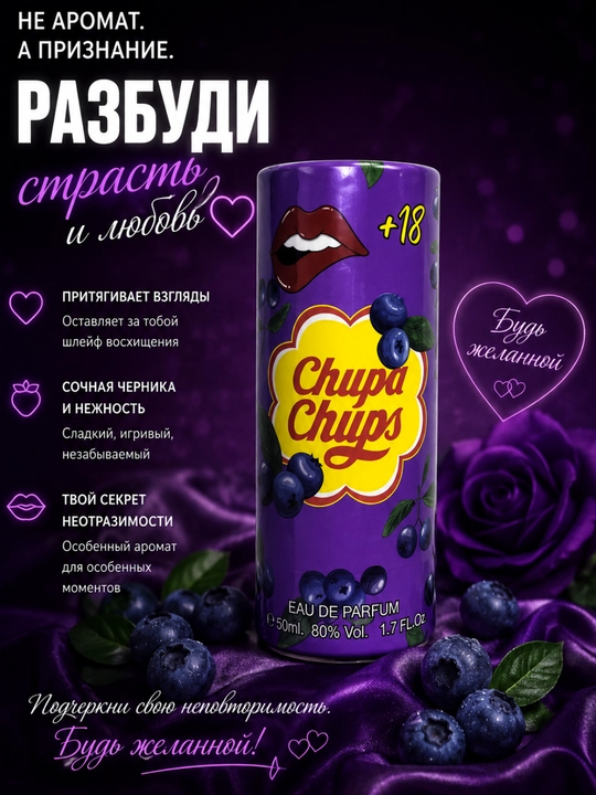 Парфюмерная вода с феромонами Chupa Chups  - 