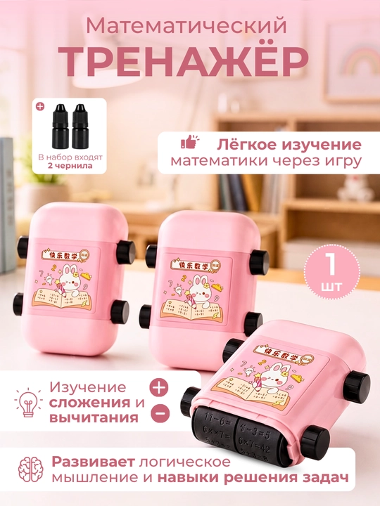 Детский математический штамп-тренажер (Роликовый штамп для изучения арифметики) - 
