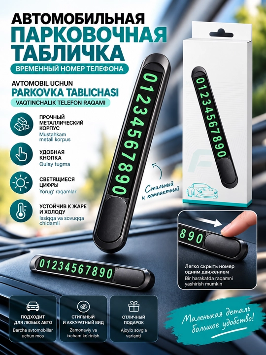 Автомобильная парковочная табличка для номера телефона - 
