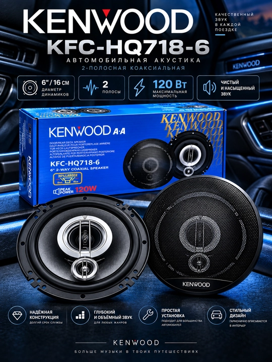 Kenwood KFC-HQ718-6 — 2-полосная коаксиальная автомобильная акустика 16 см, 120 Вт - 