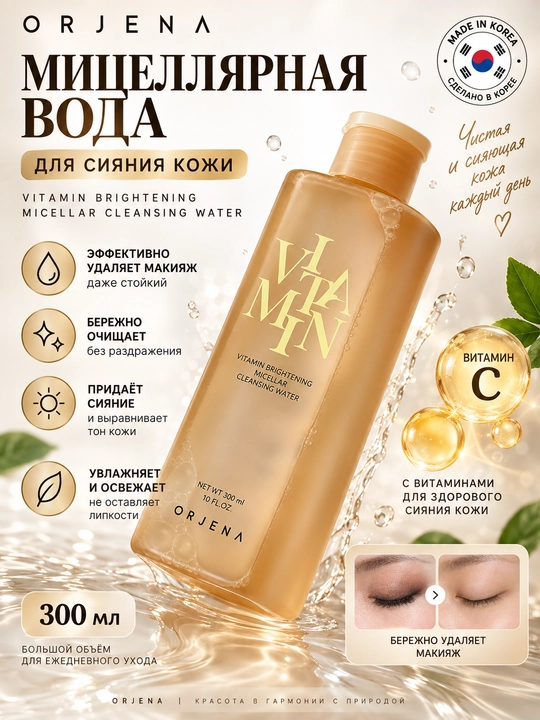 Мицеллярная вода для снятия макияжа ORJENA VITAMIN BRIGHTENING MICELLAR CLEANSING WATER - 