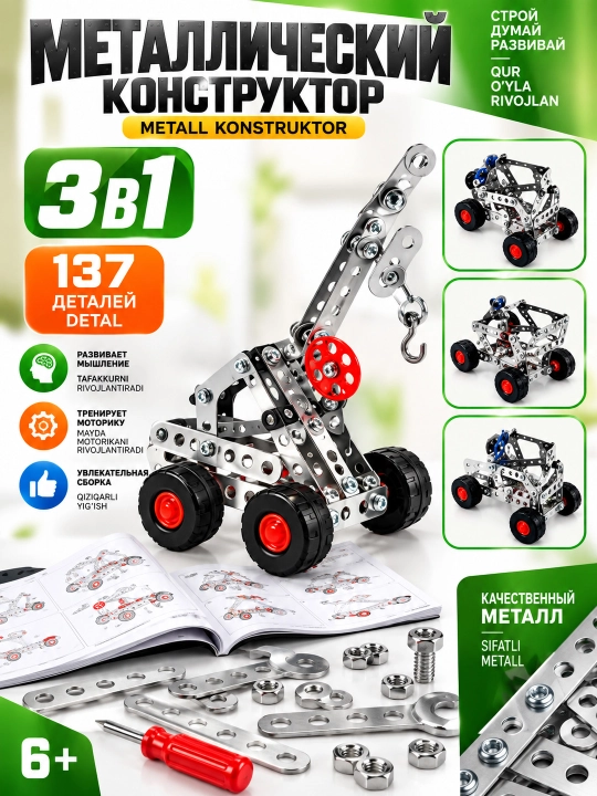 Конструктор металлический детский DIY 2 модели 3в1-5в1 137-139 PCS для детей 6+
