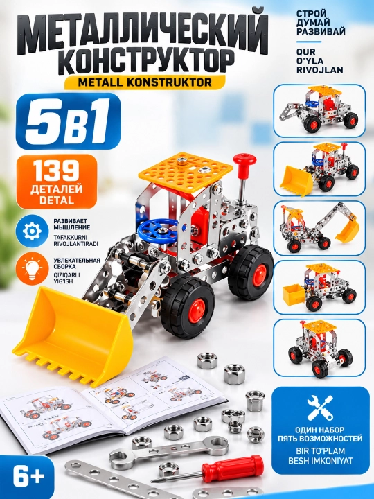Конструктор металлический детский DIY 2 модели 3в1-5в1 137-139 PCS для детей 6+