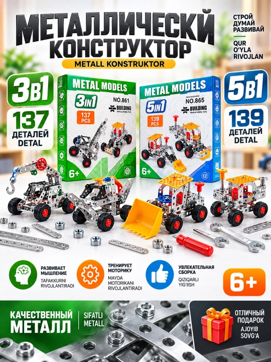 Конструктор металлический детский DIY 2 модели 3в1-5в1 137-139 PCS для детей 6+ - 