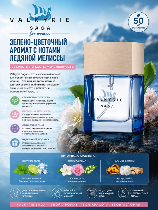 Ayollar uchun Valkyrie Saga parfyumeriya suvi, nafis yashil-gulli ifor, 50 ml - 