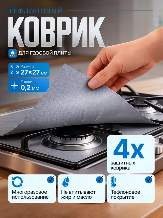 Защитные накладки для плиты, Коврик (фольга) тефлоновый, комплект 4х штук - 
