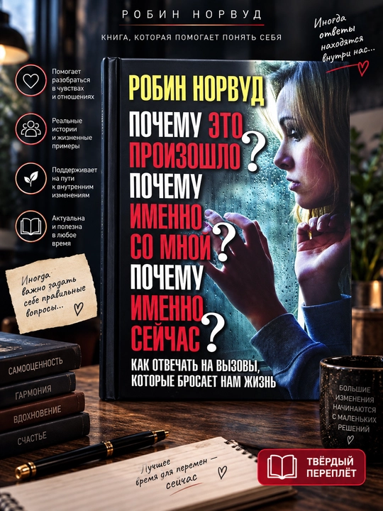 Nega bu sodir bo‘ldi? Nega aynan men bilan? Nega aynan hozir?, Robin Norvud - 