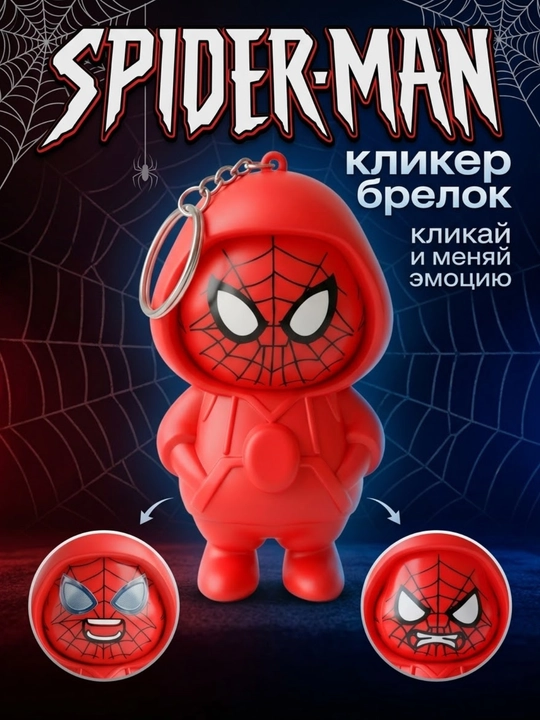 Брелок-кликер Spider-Man, карманный антистресс с меняющимися эмоциями
