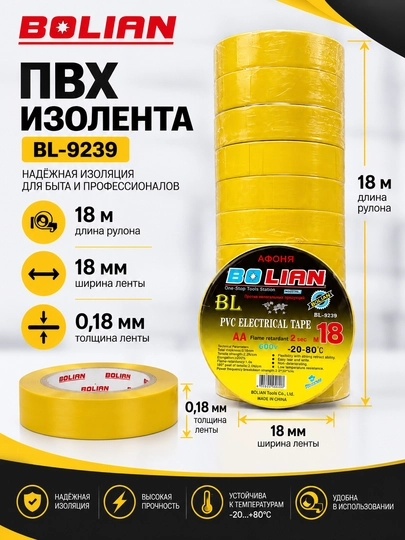 BOLIAN Изолента ПВХ 18 м - 