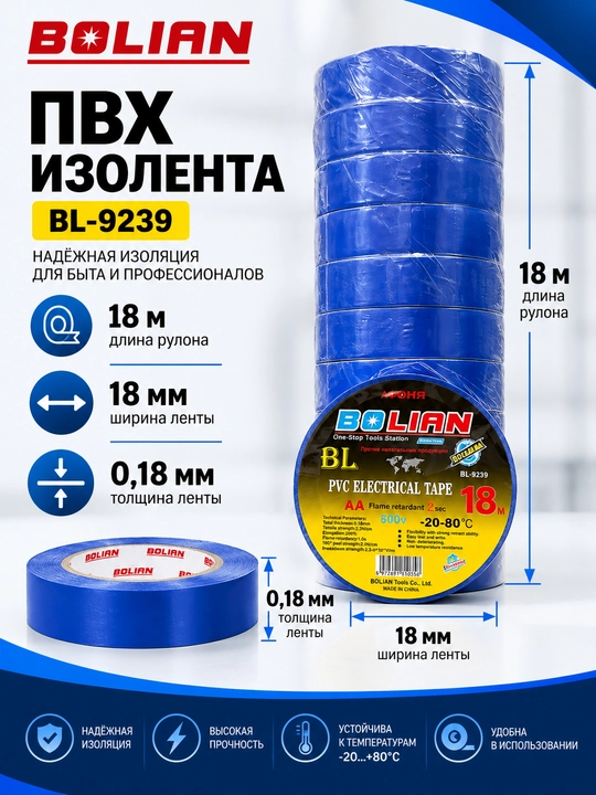 BOLIAN Изолента ПВХ 18 м - 