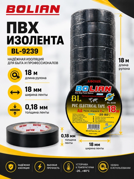 BOLIAN Изолента ПВХ 18 м - 