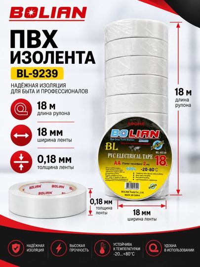 BOLIAN Изолента ПВХ 18 м - 