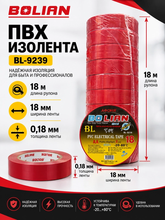 BOLIAN Изолента ПВХ 18 м - 