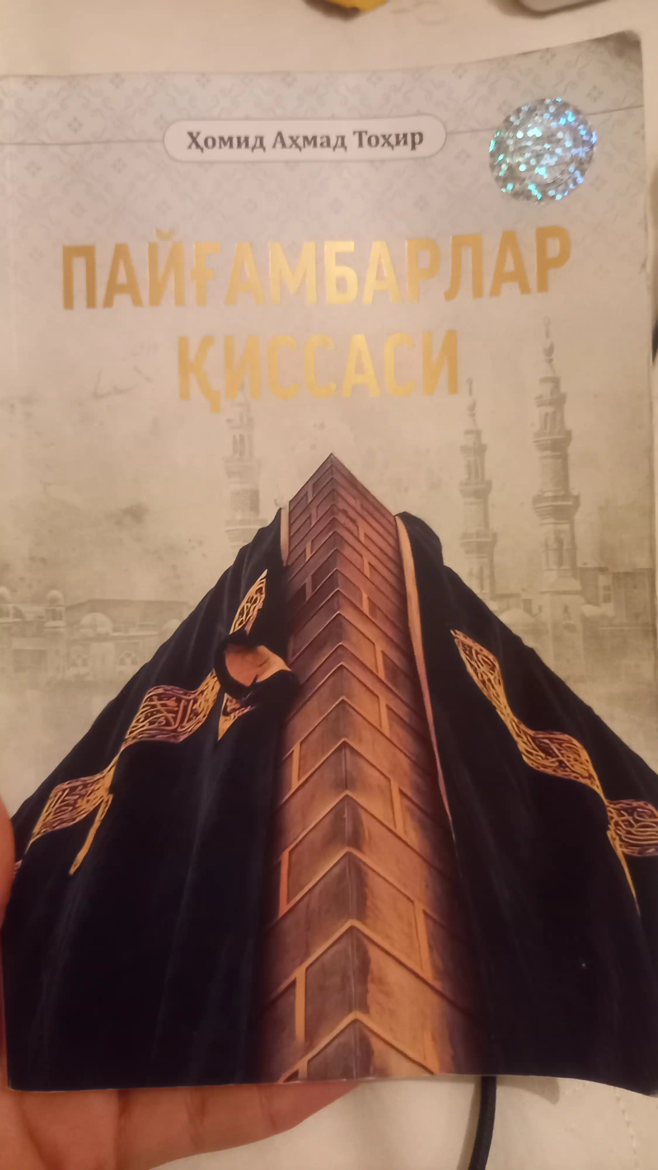 Истории пророков, Религиозная книга, Хомид Ахмад Тохир