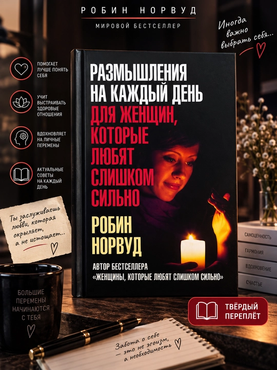 Juda kuchli sevadigan ayollar uchun har kunlik mulohazalar, Robin Norvud - 