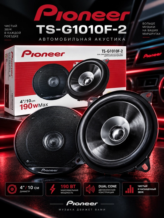 Pioneer TS-G1010F-2 — автомобильная акустика 10 см, 190 Вт Max, Dual Cone - 