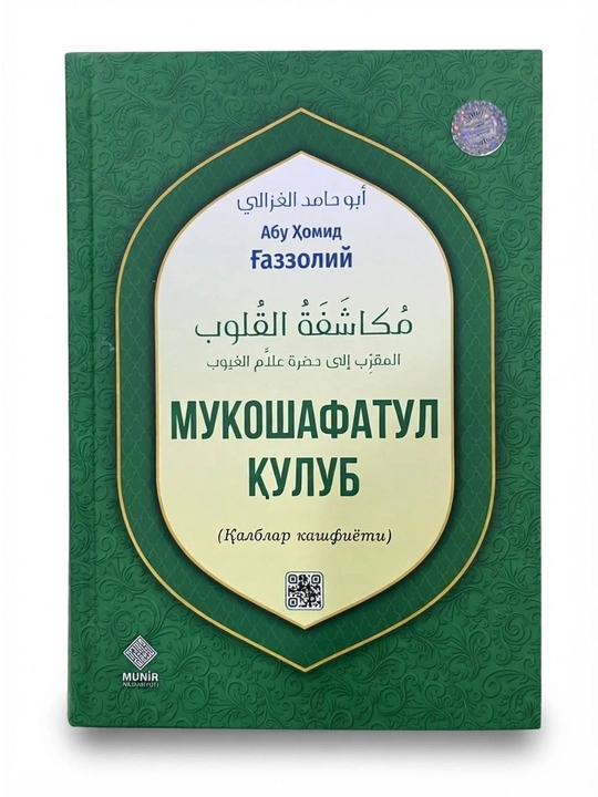 Мукошафатул қулуб, Абу Ҳомид Ғаззолий, 480 бет, қаттиқ муқова - 