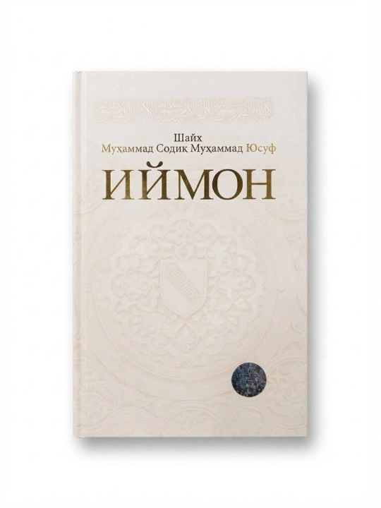 Иймон / Кирилл, Шайх Муҳаммад Содиқ Муҳаммад Юсуф, 368 бет, қаттиқ муқова - 