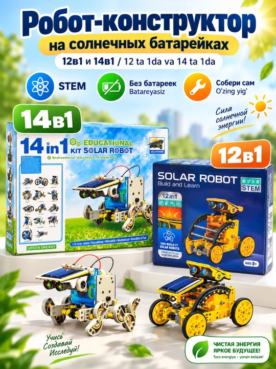 Робот-конструктор на солнечных батарейках 12в1 и 14в1 Solar Robot 6+ - 