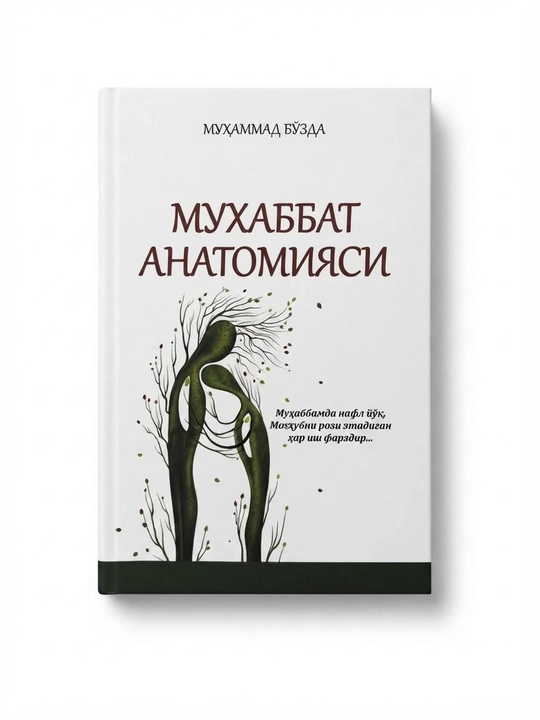 Мухаббат анатомияси, Муҳаммад Бўздағ, 160 бет, юмшоқ муқова - 