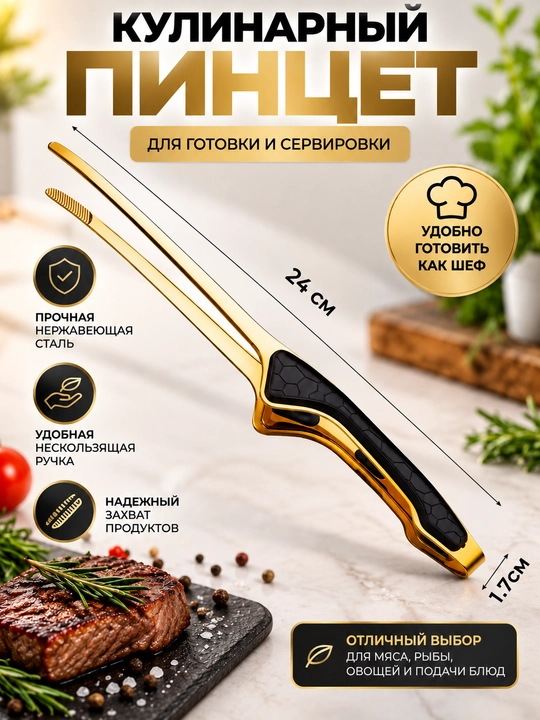 Кулинарный пинцет 30 см, профессиональный поварской, кухонные щипцы из нержавеющей стали - 