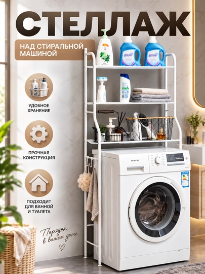 Стеллаж над стиральной машиной и для туалета, органайзер для ванной комнаты, 4 яруса - 