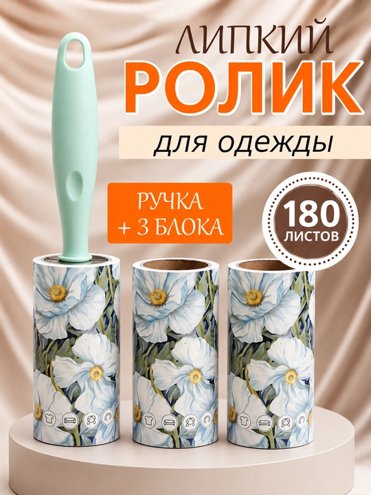 Yopishqoq rolik-kiyimlarni tozalash uchun, 180 list - 