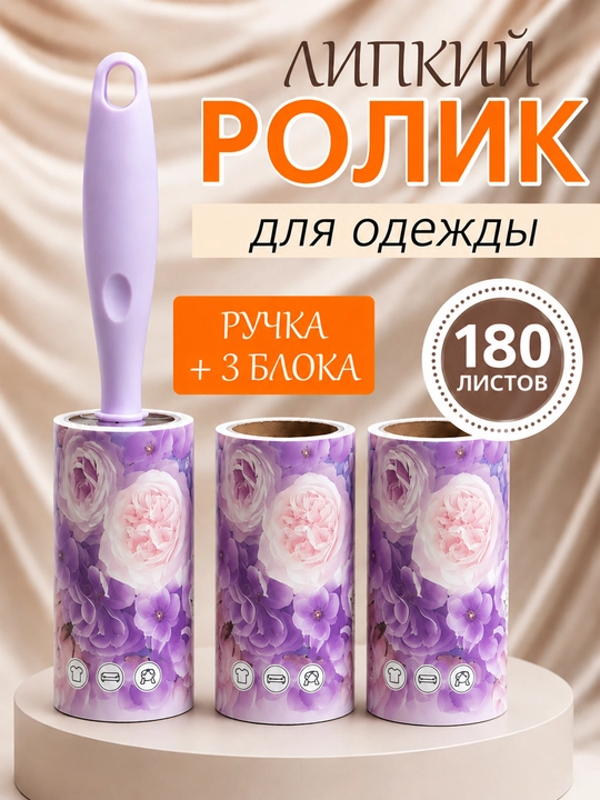 Yopishqoq rolik-kiyimlarni tozalash uchun, 180 list - 