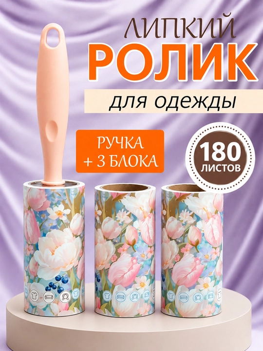 Липкий ролик для чистки одежды, 180 листов - 