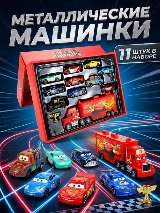 Набор металлических машинок Маквин с грузовиком и прицепом — игрушечные машинки для детей