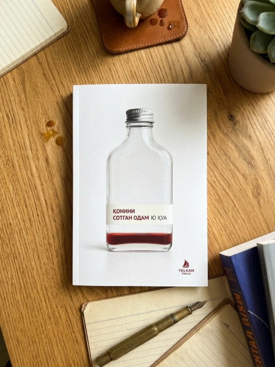 Книга Ю Хуа «Қонини сотган одам» Yelkan Press Худлит Роман Мировой бестселлер - 
