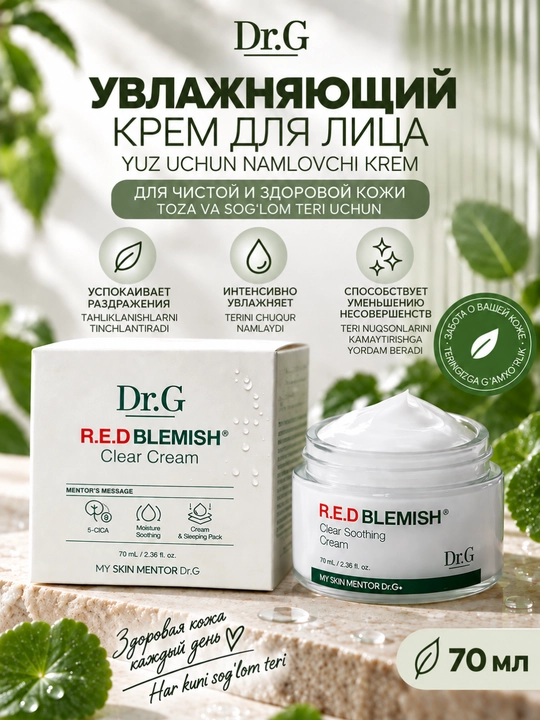 Увлажняющий крем для лица Dr.G R.E.D BLEMISH Clear Cream, для чувствительной кожи, 70 мл - 