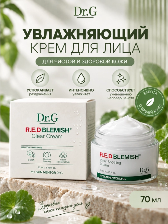 Увлажняющий крем для лица Dr.G R.E.D BLEMISH Clear Cream, для чувствительной кожи, 70 мл