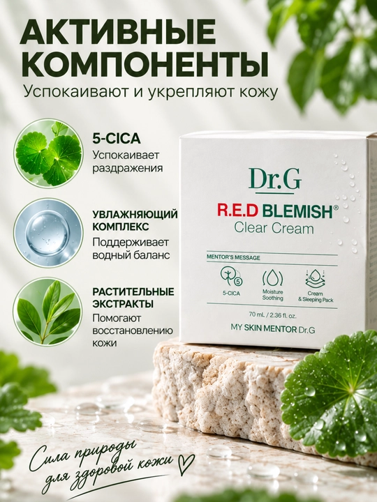 Увлажняющий крем для лица Dr.G R.E.D BLEMISH Clear Cream, для чувствительной кожи, 70 мл