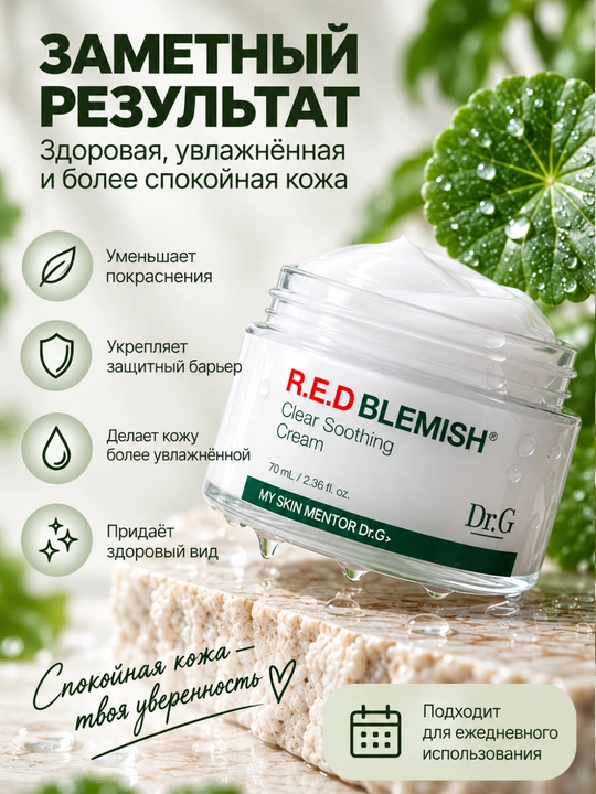 Увлажняющий крем для лица Dr.G R.E.D BLEMISH Clear Cream, для чувствительной кожи, 70 мл