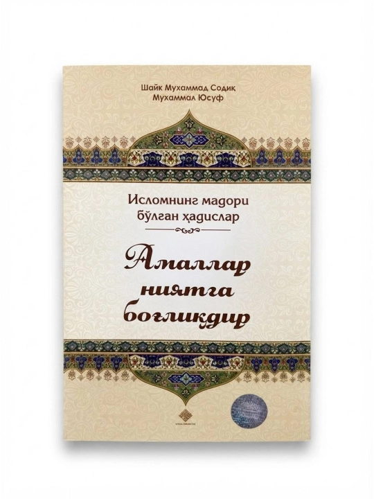 Амаллар ниятларга боғлиқдир, Шайх Муҳаммад Содиқ Муҳаммад Юсуф, 184 бет, юмшоқ муқова - 