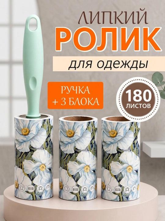 Ролик для чистки одежды, 180 слоeв - 