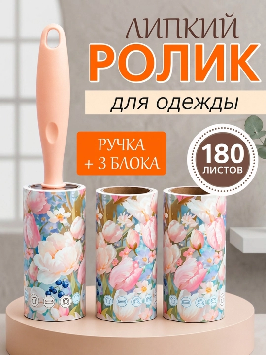 Ролик для чистки одежды, 180 слоeв
